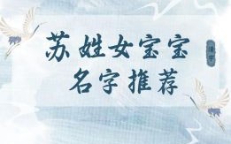 牛年苏姓女宝宝名字 苏姓兔年女孩名字
