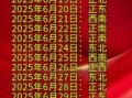 2025年6月6日今日打麻将坐何方能赢