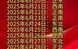 2025年6月6日今日打麻将坐何方能赢
