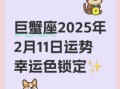 巨蟹座今日运势2025年5月6日第一星座网