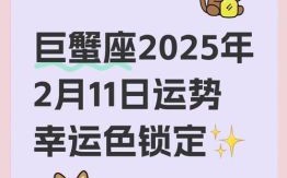 巨蟹座今日运势2025年5月6日第一星座网