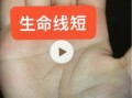 生命线短的人真的早逝吗