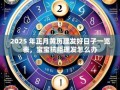 2025年5月理发黄道吉日 2025五月理发好日子