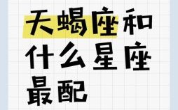 天蝎座与什么星座最配，天蝎座配对最佳星座是哪座