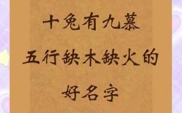 2021年缺木和缺火女孩名字 兔年缺火和木的女孩名字