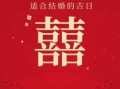 2025结婚良辰免费询