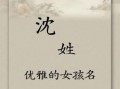 女孩沈姓取名大全2021 女孩姓沈取什么名字好听