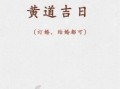 2025年10月结婚吉日推荐 2025年11月订婚黄道吉日查询