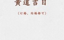 2025年10月结婚吉日推荐 2025年11月订婚黄道吉日查询 2025年10月结婚吉日推荐 2025年11月订婚黄道吉日查询