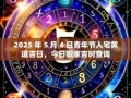 2025年5月入宅黄道吉日 2025年5月入宅黄道吉日