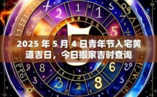 2025年5月入宅黄道吉日 2025年5月入宅黄道吉日