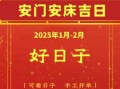 二十五年每个月安床吉日 二十五年安床吉日