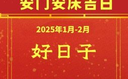 二十五年每个月安床吉日 二十五年安床吉日