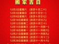 2023年12月搬家入宅吉日 2023年12月最佳搬家入宅日期