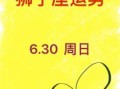 2025年8月27日狮子座星座屋今日运势