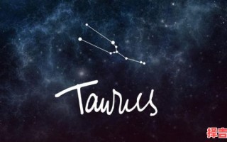 金牛座今日运势2025年6月4日第一星座网