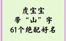 带山字旁的字女孩名字 带山字旁的字女孩名