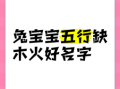 缺火土的兔女孩名字怎么取 缺火土的兔女孩名字