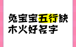 缺火土的兔女孩名字怎么取 缺火土的兔女孩名字