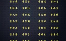 董姓女孩名字且有寓意 董姓女孩100分的名字