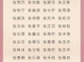 陈张姓氏取名女孩名字大全 陈张姓氏取名女孩名字