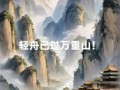 轻舟己过万重山是什么生肖？万重山最旺哪个生肖