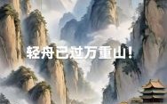 轻舟己过万重山是什么生肖？万重山最旺哪个生肖