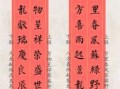 龙年七字对联 龙年七字楷书联
