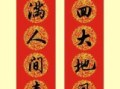 2021年春联七言对联汇总