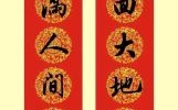 2021年春联七言对联汇总