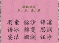 带钶字女孩名字 带翯字女孩名字