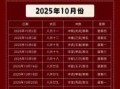 2025年10月领证吉日有哪些 10月领证黄道吉日