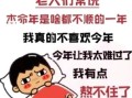 为什么都说本命年不好过,为什么人们都说本命年难熬