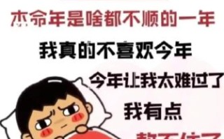 为什么都说本命年不好过,为什么人们都说本命年难熬