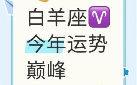 白羊座2025年7月24日今日运势