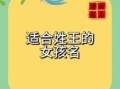 姓氏王取名女孩名字 取名女孩名字