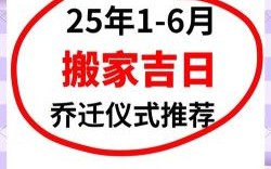 2025年农历6月安床黄道好日子_2025丙子月最适合搬床入宅的廿八精选吉日