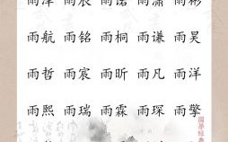 带宇的女孩名字大全洋气 带雨字的女孩名字洋气