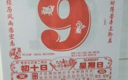 2023年正月初九和2025年正月初九是黄道吉日吗