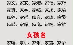 家字辈女孩取名大全 家字辈女孩取名