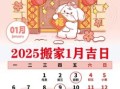 2025年12月乔迁吉日吉时 2025年12月搬家吉日吉时查询