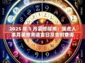 2025年5月装修最佳吉日 2025年5月装修最好时间