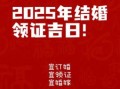 2025年国庆领证吉日 2025年五月良辰吉日