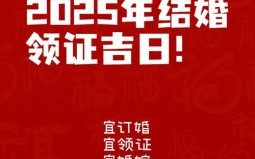 2025年国庆领证吉日 2025年五月良辰吉日