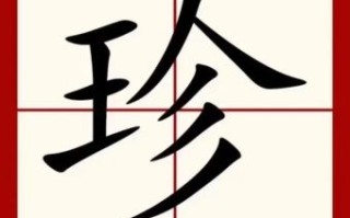 和珍有关的女孩名字 带珍字的女孩名字洋气