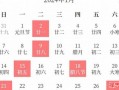 农历2025年10月入宅吉日 2025年10月农历乔迁黄道吉日查询