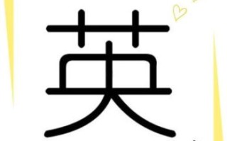 英字辈取名 女孩 英字辈女孩取名字