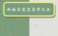 和字起名字最好 和字起名字女孩