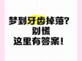 周公解梦梦见牙齿大量脱落,梦见自己单颗牙齿掉落寓意