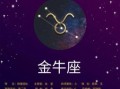 金牛座2025年9月13日运势查询 金牛座2025年9月13日每日星座运程